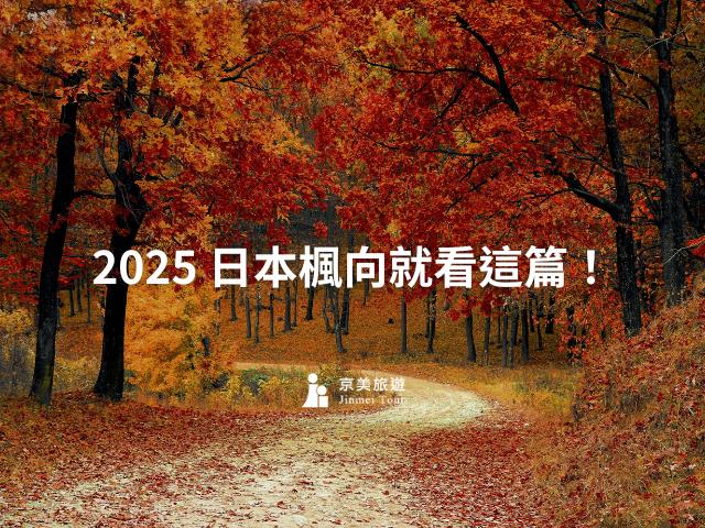 2025 衝日本看楓葉，楓向看這篇！這五個賞楓名所一定要去！