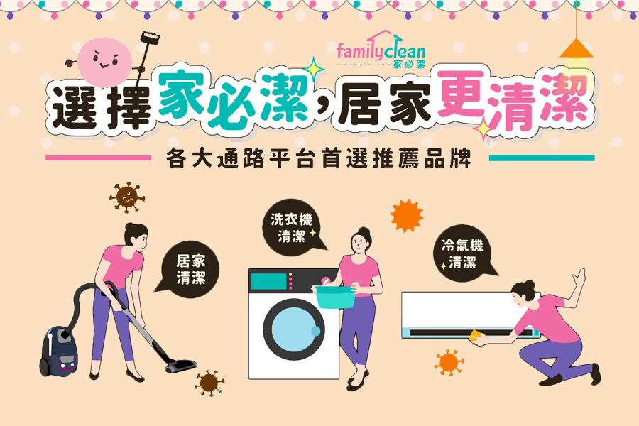 家必潔公司介紹