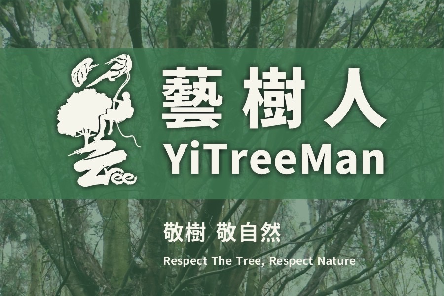 藝樹人公司介紹