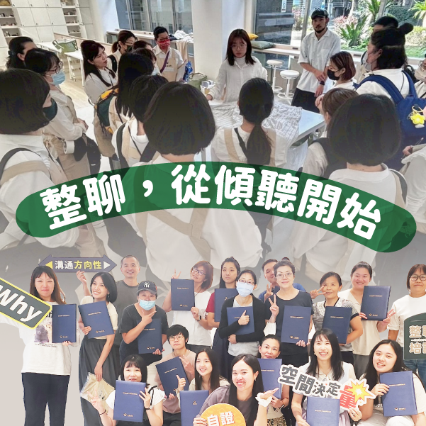 整聊,從傾聽開始