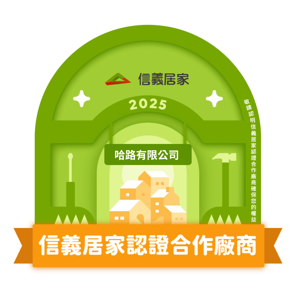 哈路室內裝修工程】公司團隊介紹、作品圖輯、特色優惠搶先看－信義居家