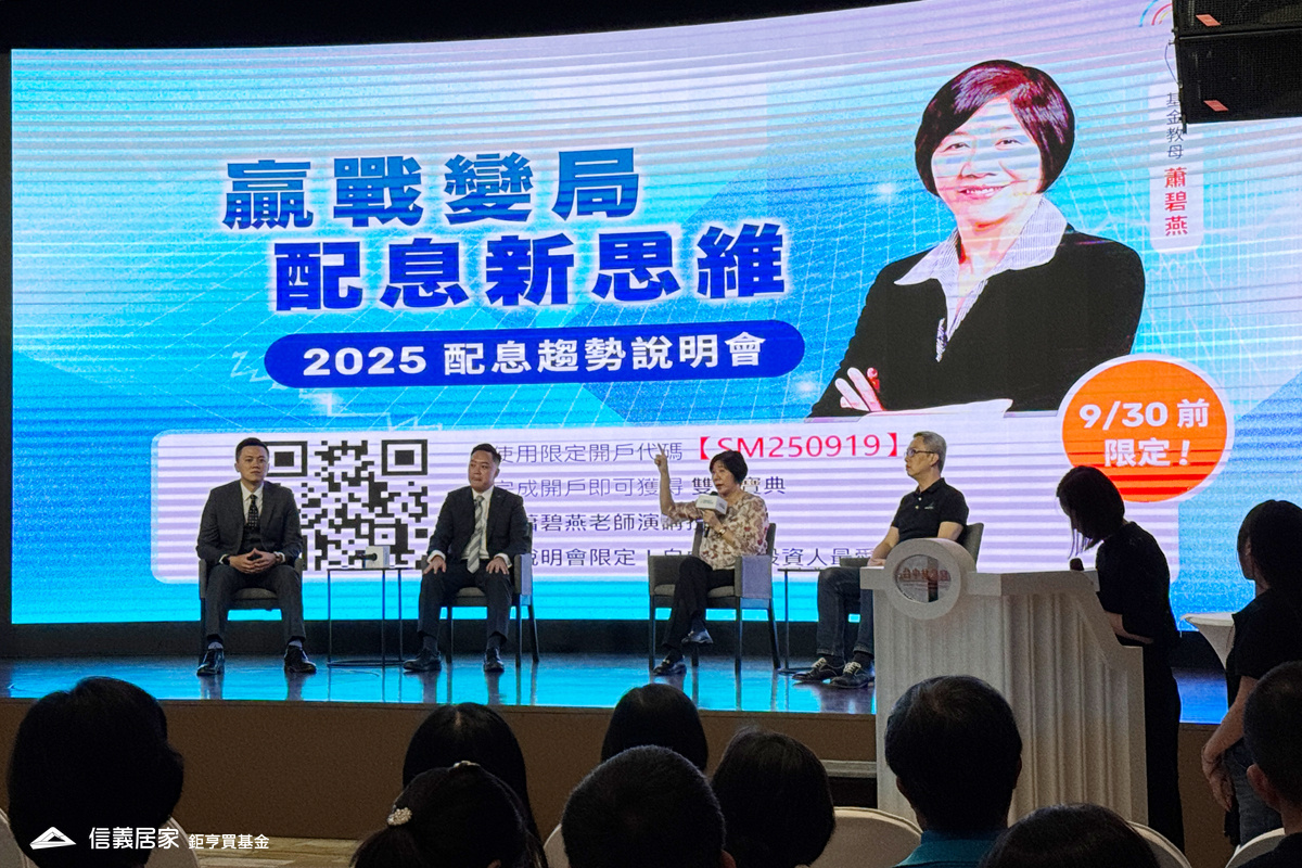 (2025.9.19)同場邀請基金教母蕭碧燕、國泰投信