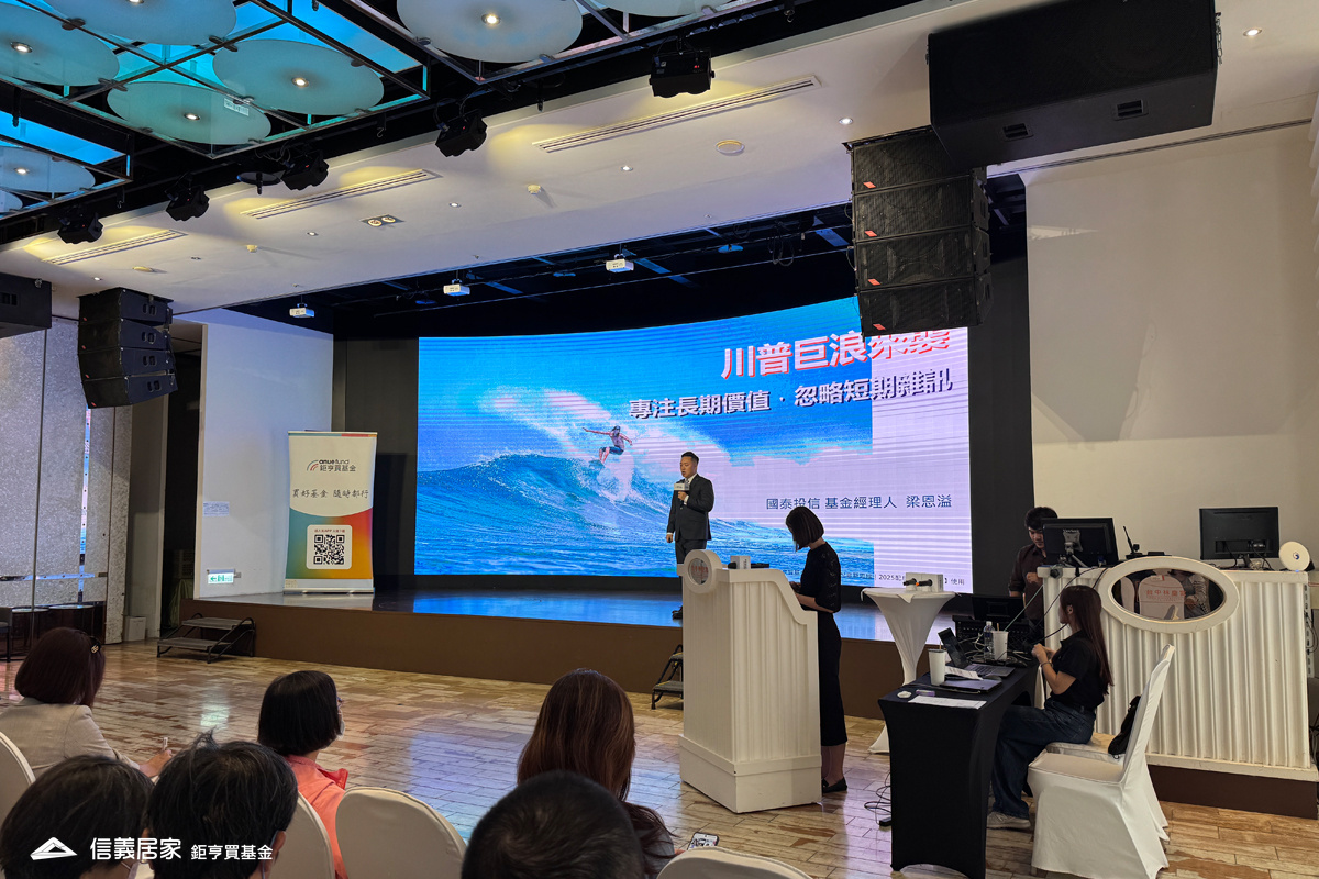 (2025.9.19)鉅亨買基金長期與境內外基金投信公司合作，本場特邀請國泰投信擔任講師之一