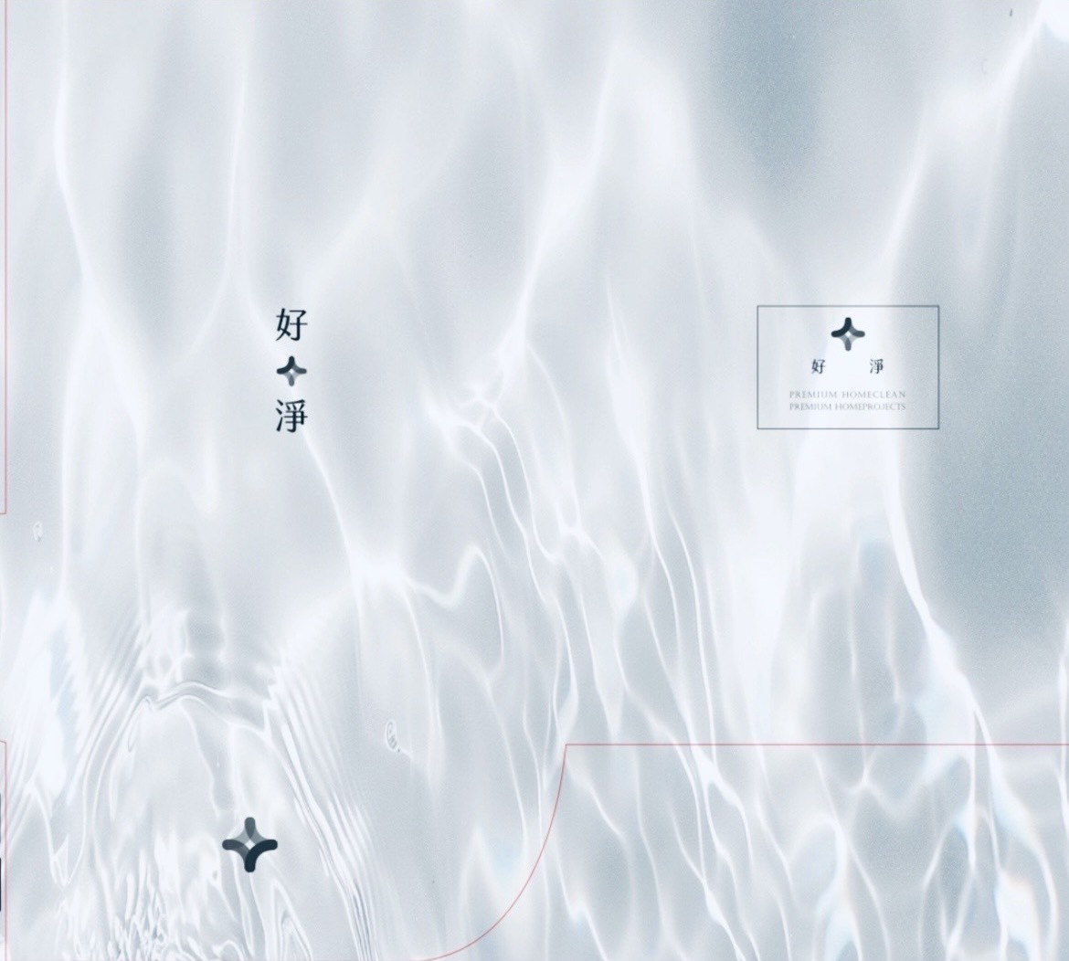 清潔不只是打掃， 是讓生活回到舒服。