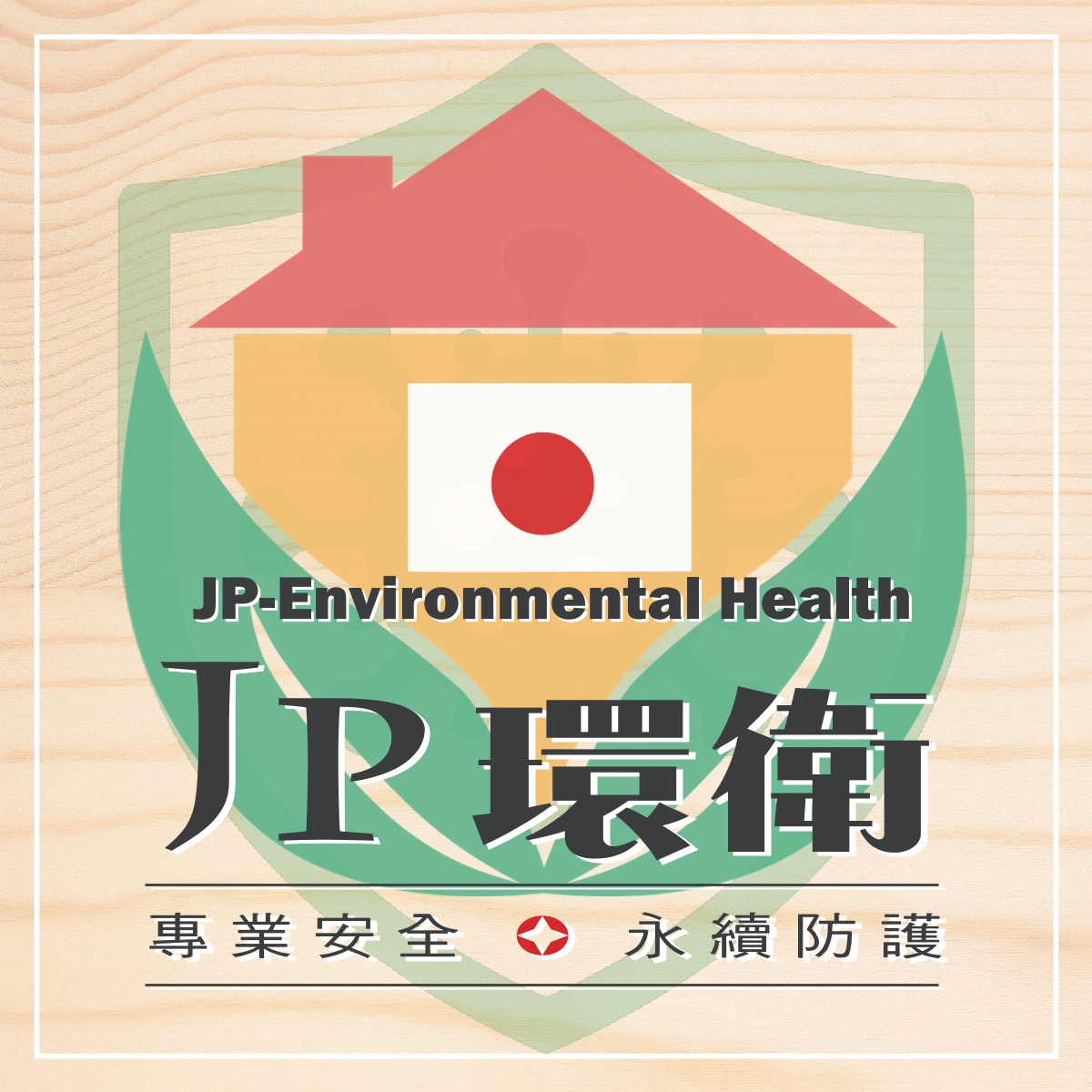 潔寶環衛