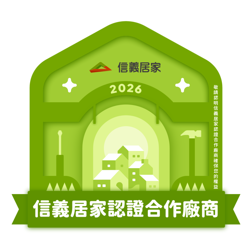 信義居家認證合作廠商標章