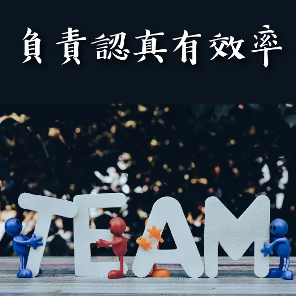 負責認真有效率