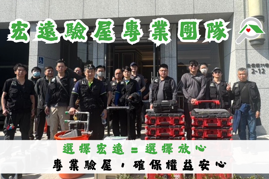 宏遠驗屋