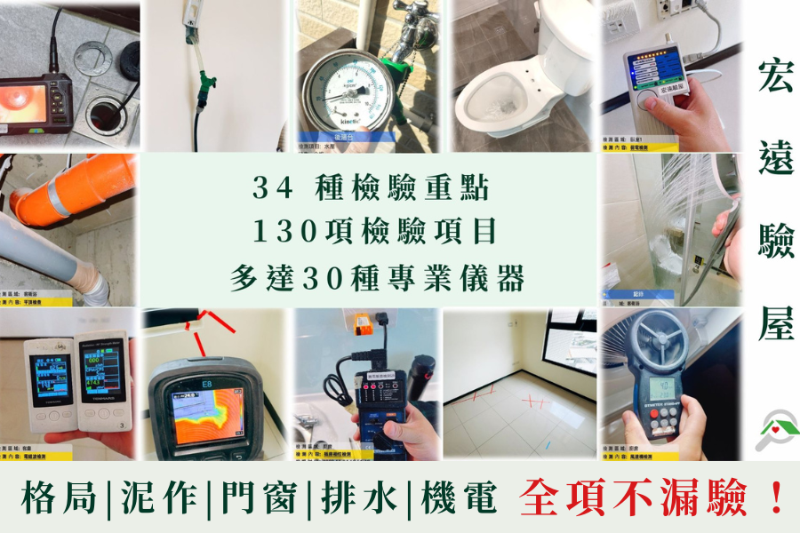 宏遠驗屋服務介紹