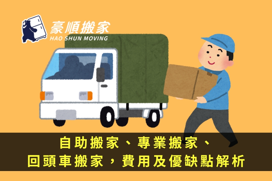 自助搬家、專業搬家、回頭車搬家，費用及優缺點解析