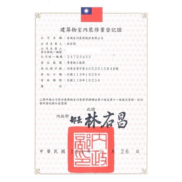 合法室內裝修