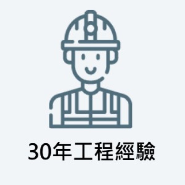 30年工程經驗
