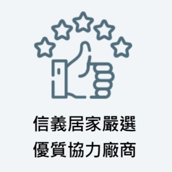 信義居家配合多年優質廠商