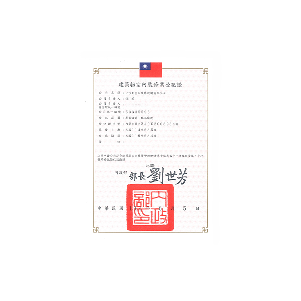 建築物室內裝修登記證