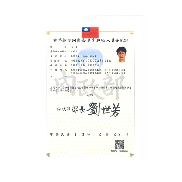 建築物室內裝修專業技術人員登記證