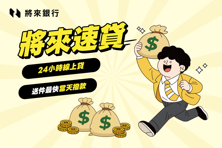 將來銀行