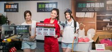 整合性強大!創新居家O2O平台「信義居家」正式開站