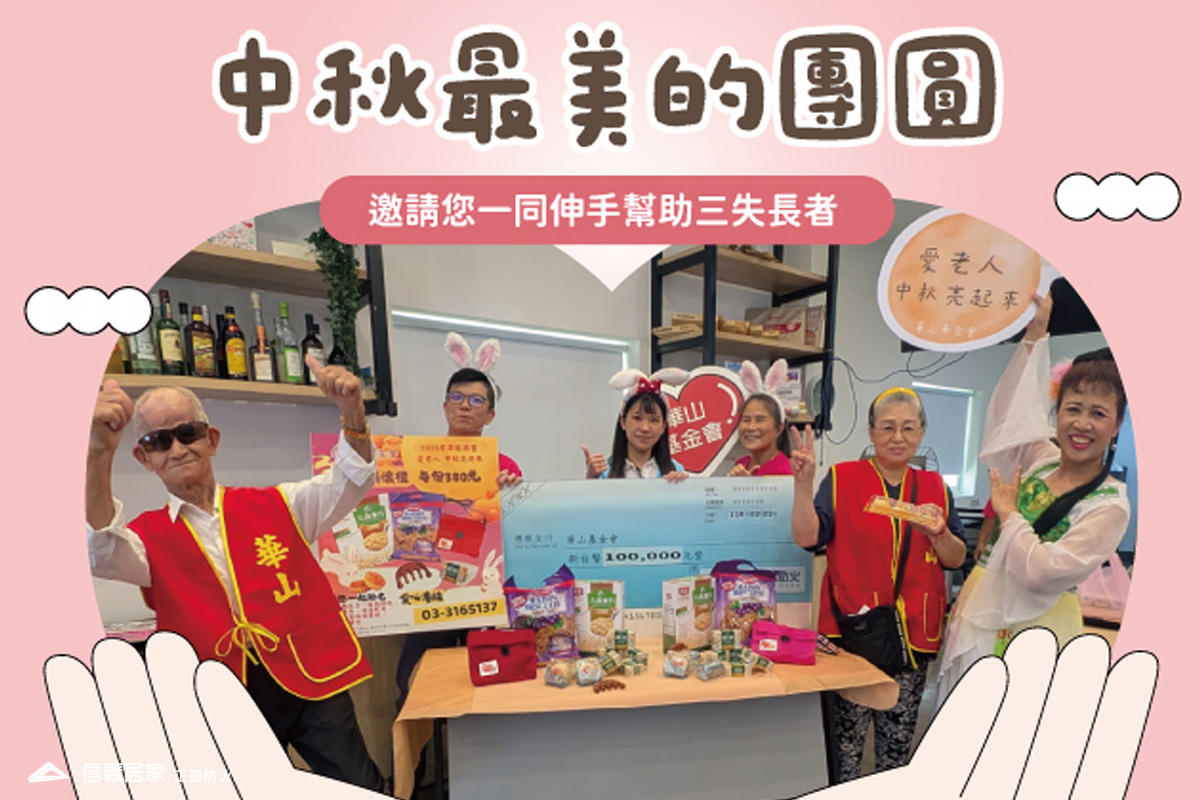 中秋最美的團圓❤️一同攜手幫助三失長者