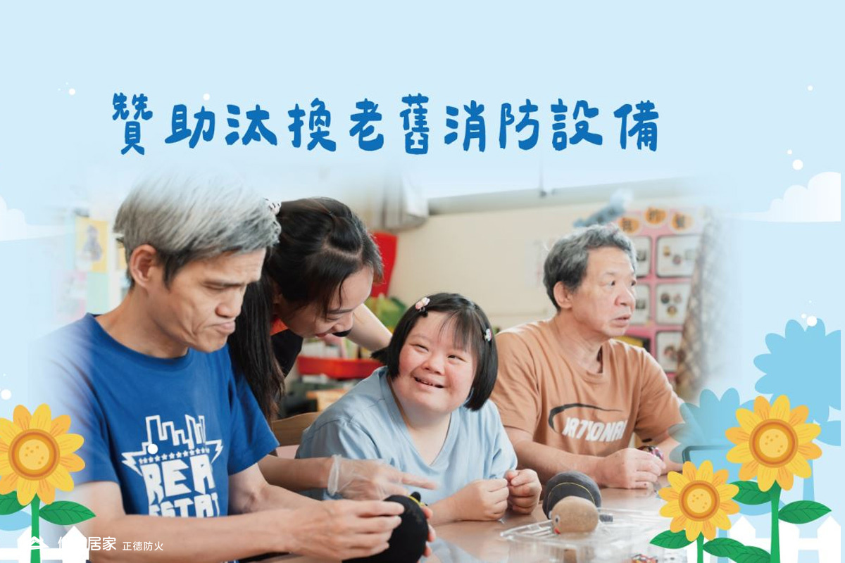 守護憨星人居安　正德防火贊助朝興基金會防火升級