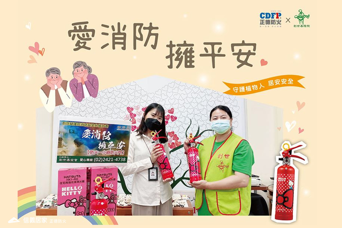 正德防火X創世基金會《愛消防 擁平安》