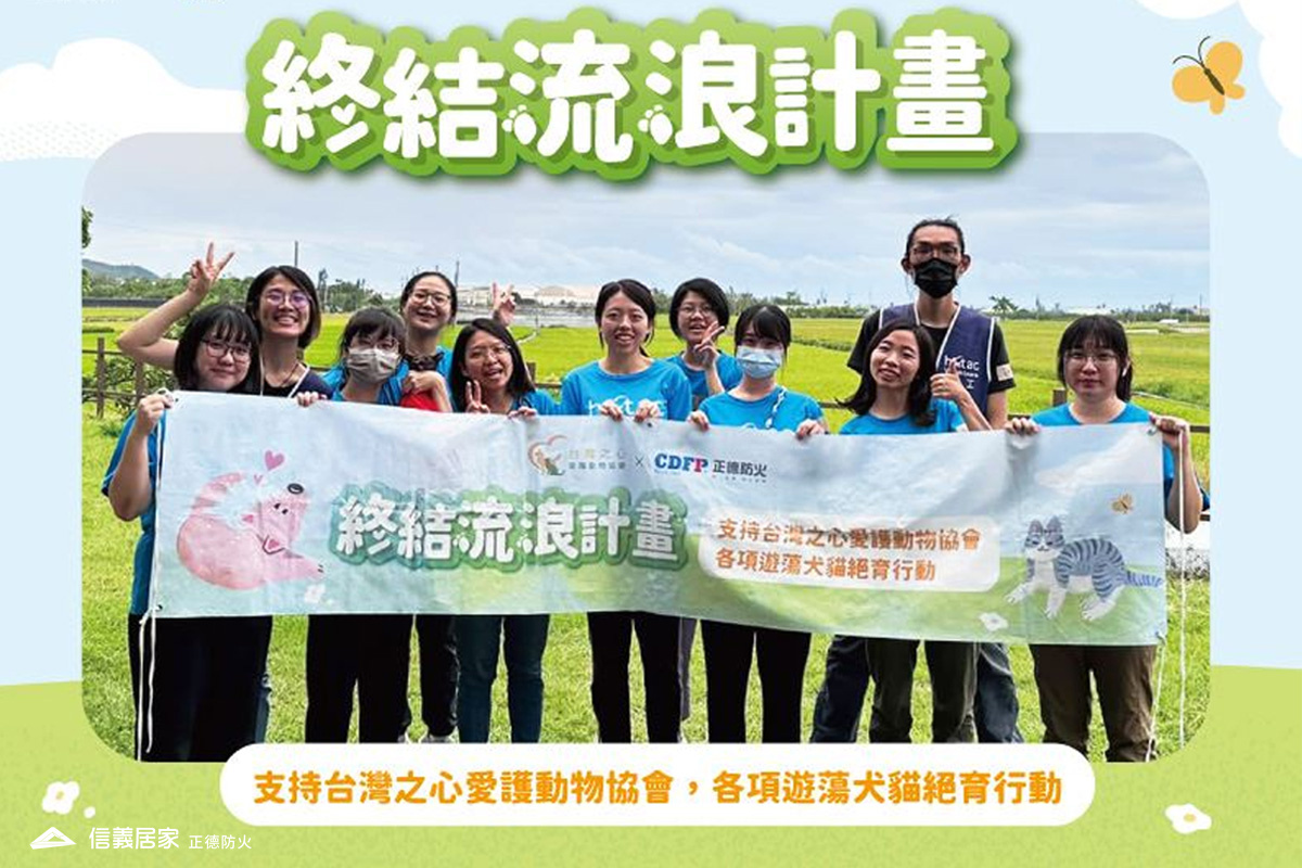 正德防火X台灣之心《終結浪浪計畫》絕育活動