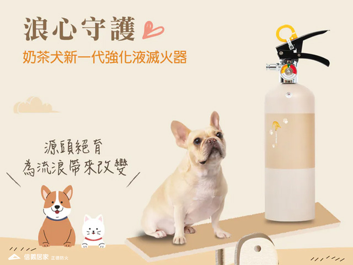 公益滅火器_奶茶犬加用滅火器